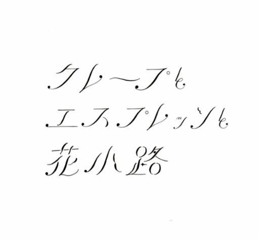 クレープとエスプレッソと花小路